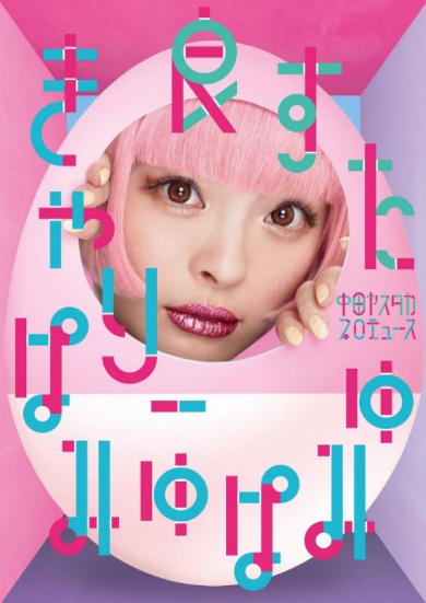 きゃりーぱみゅぱみゅ「良すた」初回限定盤