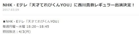 「天才てれびくんYOU」に西川貴教