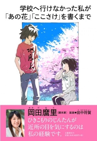 岡田麿里自伝発売