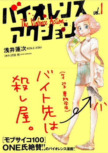 バイオレンスアクション やわらかスピリッツ 浅井蓮次 沢田新