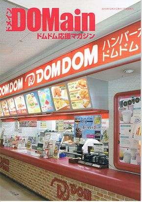 ドムドム　ドムドム連合　閉店