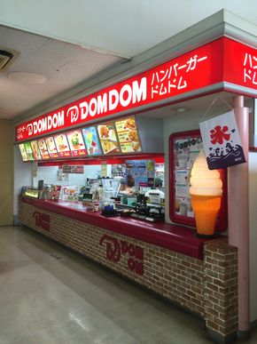 ドムドム　ドムドム連合　閉店