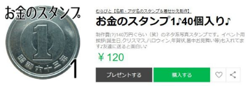 LINEスタンプ お金スタンプ クリエイターズスタンプ お札 硬貨 実写