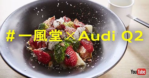 Audi×一風堂