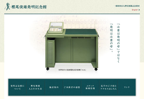 樫尾俊雄発明記念館