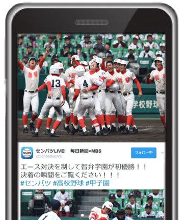 Twitter 選抜高等学校野球大会 ライブ配信 センバツ