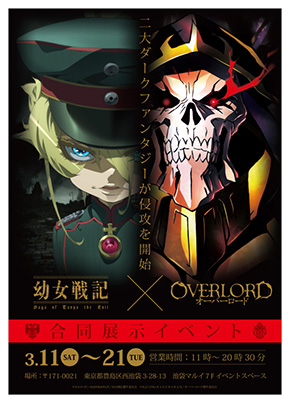 「幼女戦記」との合同展示イベント