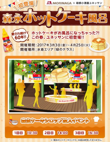 ホットケーキ風呂