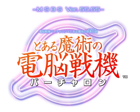 「バーチャロン」15年ぶりの完全新作　まさかのコラボゲー「とある魔術の電脳戦機（バーチャロン）」2018年に発売