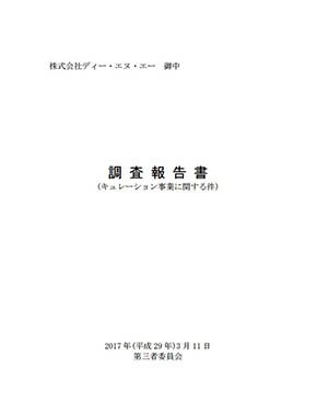 DeNA第三者委員会「調査報告書」