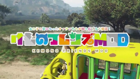 けものフレンズ GTA5 MOD