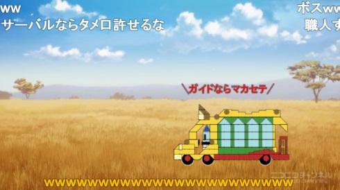 けものフレンズ 1話 コメント 職人 逃走中