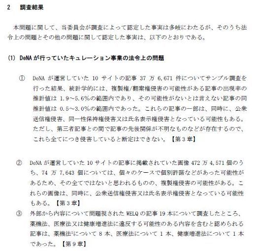 DeNA　第三者委員会　報告書