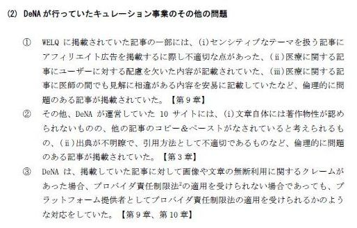 DeNA　第三者委員会　報告書