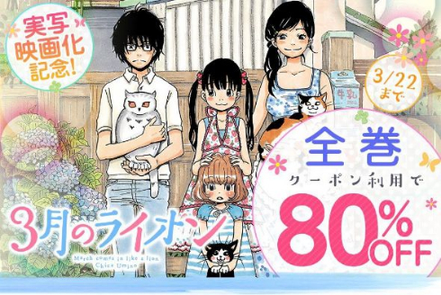 3月のライオン ブックウォーカー 原作 全12巻 80％オフ キャンペーン