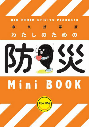 「週刊ビッグコミックスピリッツ」防災ミニブック