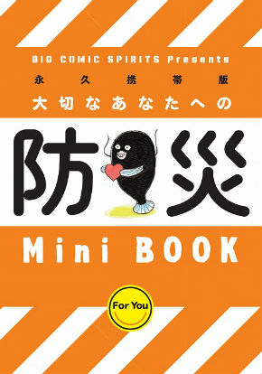 「週刊ビッグコミックスピリッツ」防災ミニブック