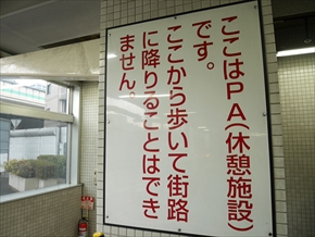 首都高PAツアー