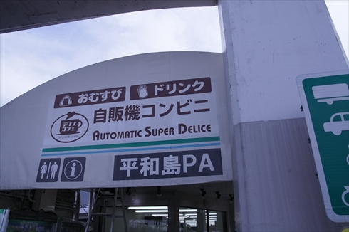 首都高PAツアー