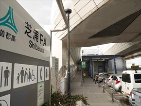 首都高PAツアー