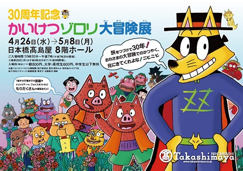 かいけつゾロリ