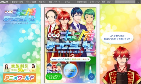 NHK キュン活ほっとらいん 受信料 イケメン バーコード頭