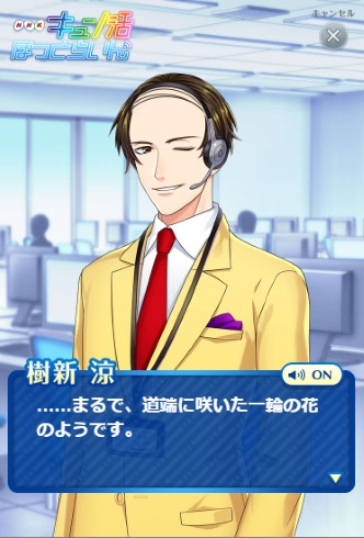 NHK キュン活ほっとらいん 受信料 イケメン バーコード頭