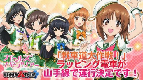 ガールズ＆パンツァー 戦車道大作戦 山手線 ラッピング電車