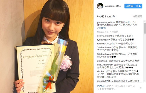 平祐奈さんが高校を無事卒業