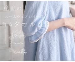 赤ずきんや白雪姫デザインの「童話」ルームウェアに春夏