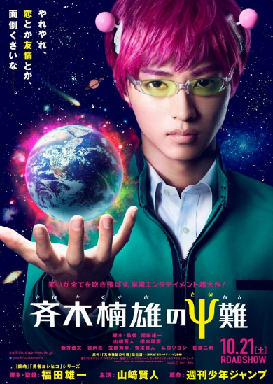 「斉木楠雄のΨ（サイ）難」ティーザーポスター