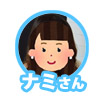 ナミ