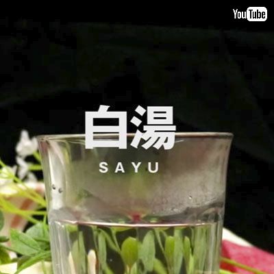 白湯