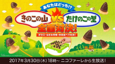きのこの山 たけのこの里 全面対決 オセロ ニコニコ生放送
