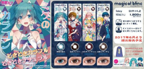 初音ミク コラボ コスメ カラーコンタクト