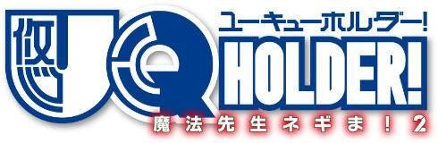 UQ HOLDER! 〜魔法先生ネギま!2〜