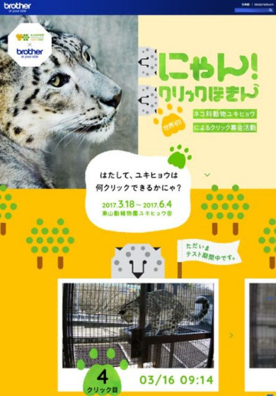 ユキヒョウ にゃん クリックぼきん 東山動植物園 ブラザー