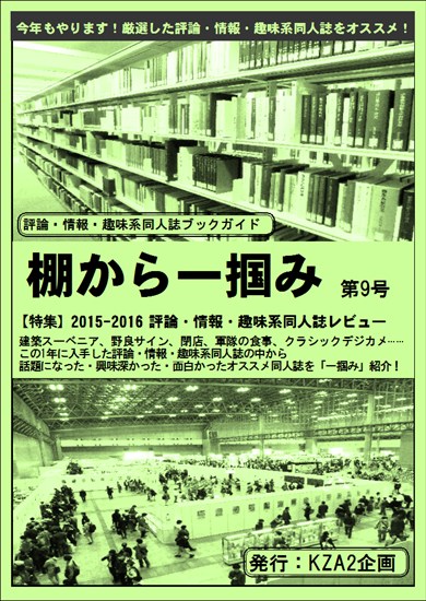 同人誌「棚から一掴み　第9号」