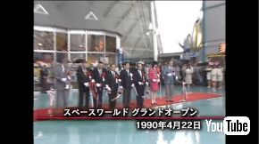 スペースワールド CM 所信表明篇 閉園