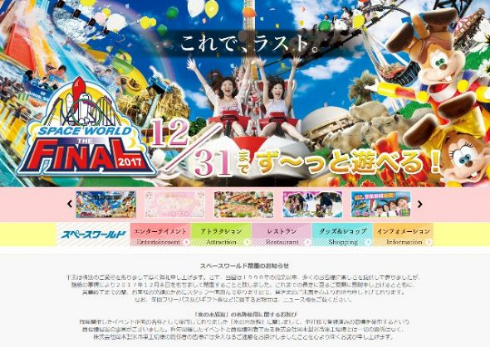 スペースワールド CM 所信表明篇 閉園