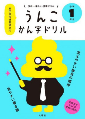うんこ かん字ドリル 漢字 小学生 勉強