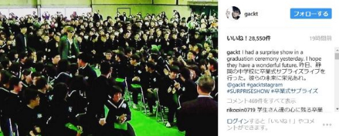 GACKT卒業式ライブInstagram