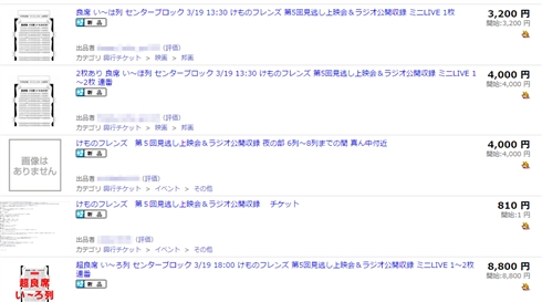 かーなしー！　「けものフレンズ」イベントに6000人近くが応募するも、転売行為の横行により約400席の会場で空席目立つ