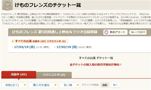 かーなしー！　「けものフレンズ」イベントに6000人近くが応募するも、転売行為の横行により約400席の会場で空席目立つ