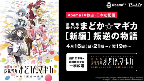 AbemaTVで4月16日、「劇場版 魔法少女まどか☆マギカ［新編］叛逆の物語」が日本初配信