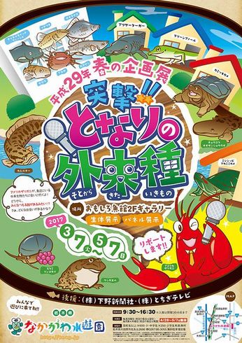 突撃!!となりの外来種　なかがわ水遊園