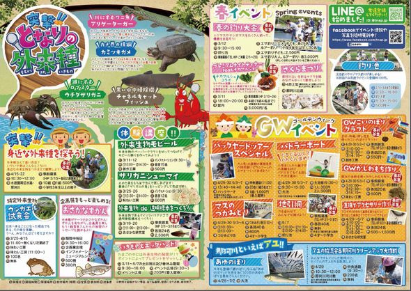 突撃!!となりの外来種　なかがわ水遊園