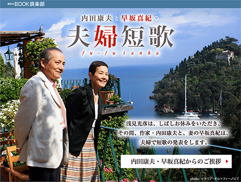 内田康夫と早坂真紀の夫婦短歌