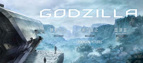 虚淵版ゴジラ「GODZILLA 怪獣惑星」タイトルがサプライズ発表　 「シン・ゴジラ」のBD／DVD特典ポストカードで