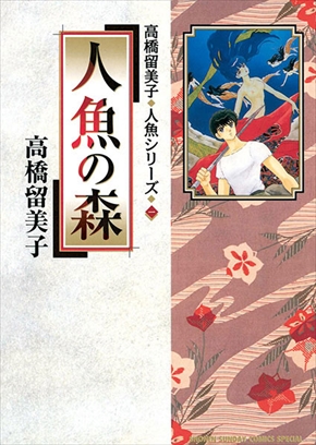 犬夜叉　全巻セット　おまけ高橋留美子人魚シリーズ全3巻付き 犬夜叉 ワイド版 全巻セット（全30巻） | 八文字屋OnlineStore